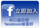 立即加入 林日嘉師傅 facebook擁躉群