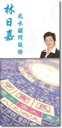 林日嘉風水顧問服務